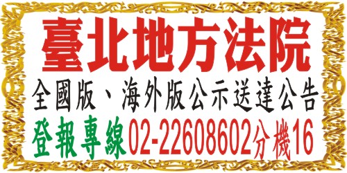海外版公告 聲請公示送達費用 報紙徵人徵才求職廣告刊登 全國地方法院公告登報